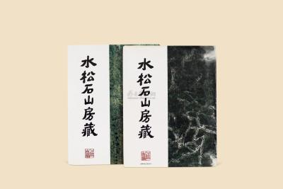 《水松石山房藏二十世纪中国画》二册