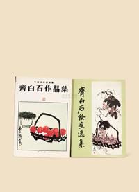 《齐白石绘画选集》 《齐白石作品集》