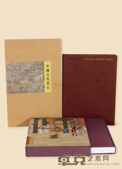 丁文父精品赏石图册限量1500册《中国古代赏石》 《御苑赏石》 