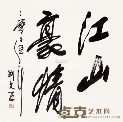 刘文西 2005年作 江山豪情 镜心 68×68cm