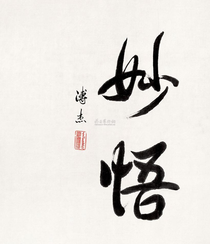 溥杰 行书妙悟 镜心