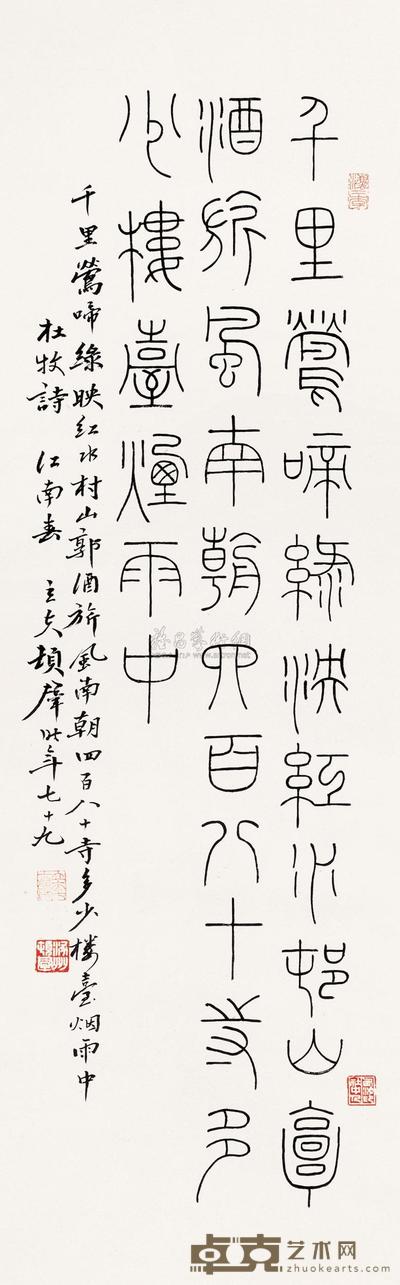 顿立夫 1984年作 篆书杜牧诗 立轴 102.5×32cm