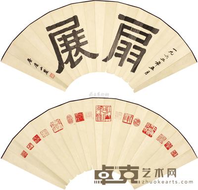 徐之谦 1962年作 书法题名 印拓 （一组） 镜心 31×85cm