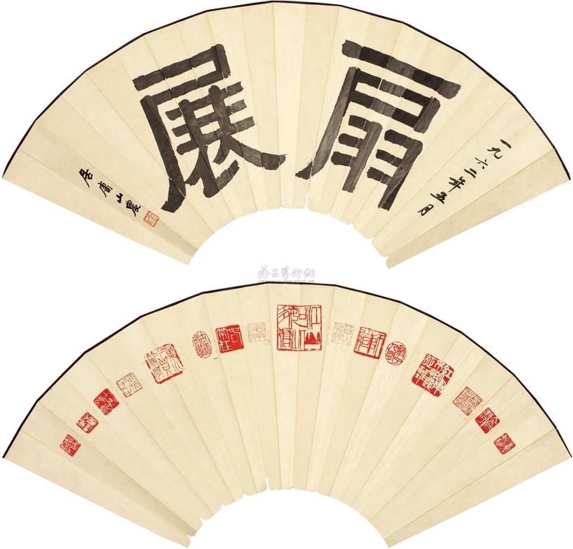 徐之谦 1962年作 书法题名 印拓 （一组） 镜心