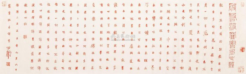 石开 2011年作 小楷心经 镜心