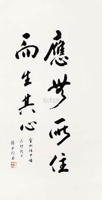 张中行 1999年作 金刚经摘语 镜心