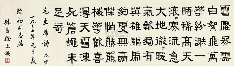 徐之谦 1977年作 隶书七言诗 横幅