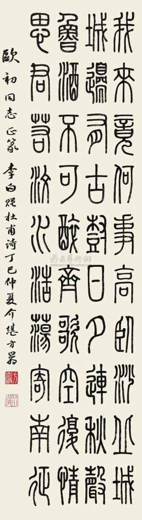方介堪 丁巳（1977年）作 篆书五言诗 镜心