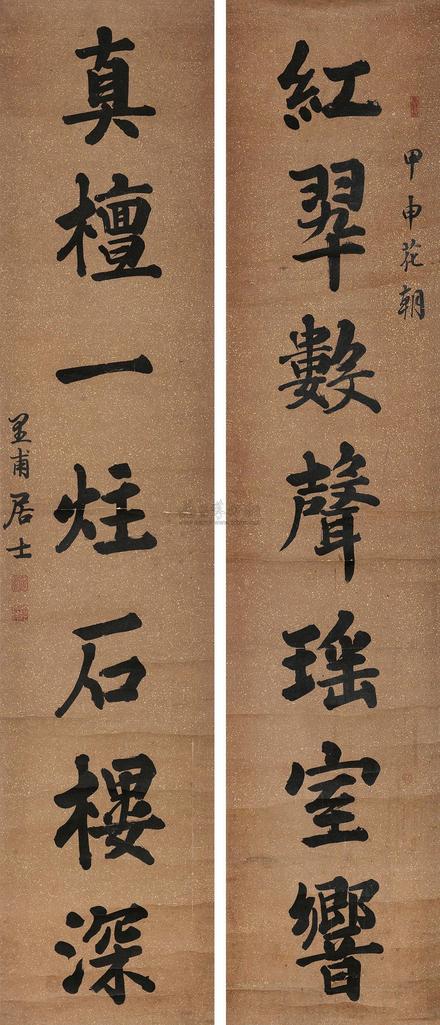 谢兰生 甲申（1824年）作 楷书七言联 对联