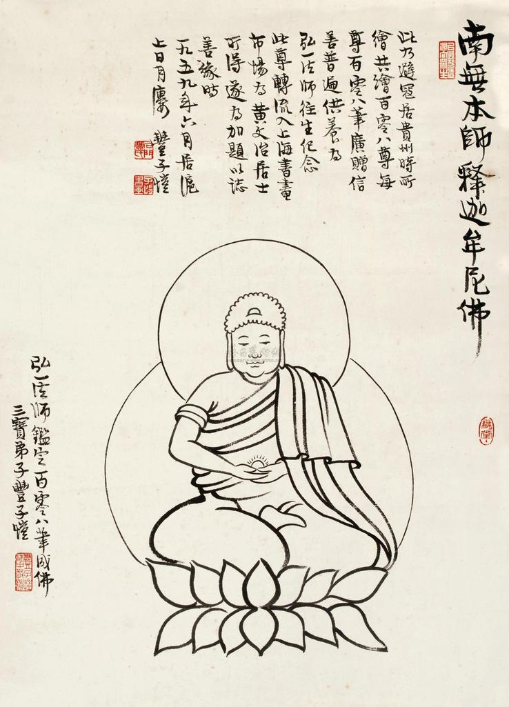丰子恺 南无本师释迦牟尼佛 镜心