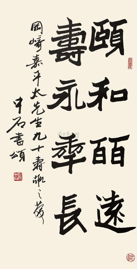 欧阳中石 楷书 立轴