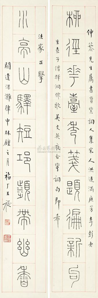 王福厂 甲申（1944年）作 篆书十言联 对联