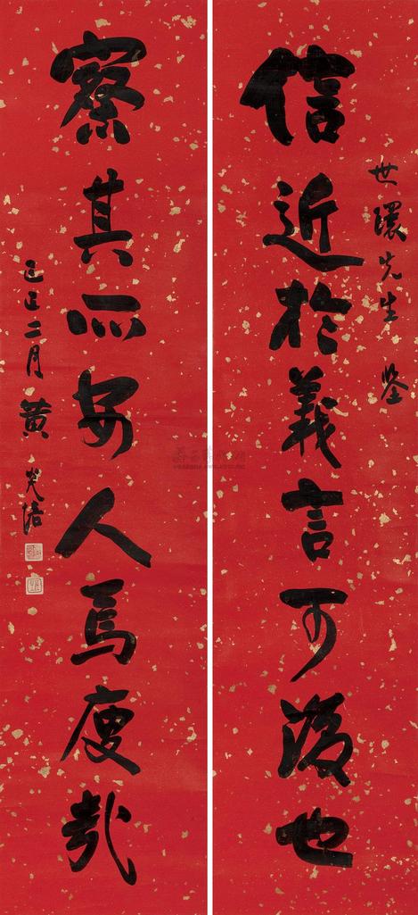 黄炎培 己巳（1929年）作 行书八言联 对联