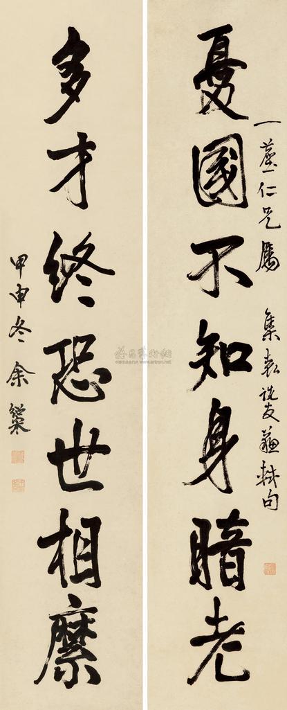 余绍宋 甲申（1944年）作 行书七言联 对联