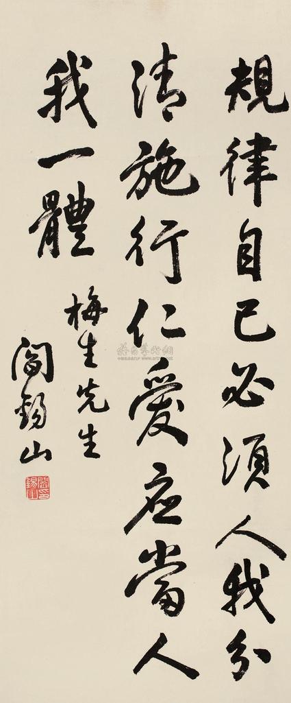 阎锡山 行书 镜心