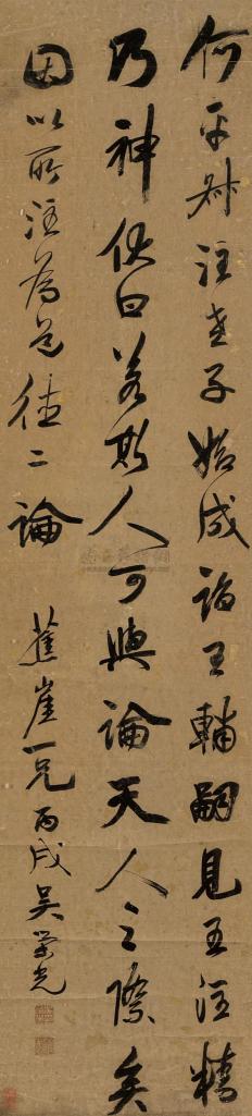 吴荣光 丙戌（1826年）作 行书 镜心