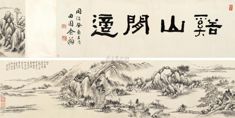 汪昉 戊戌（1838年）作 溪山闲适图 手卷