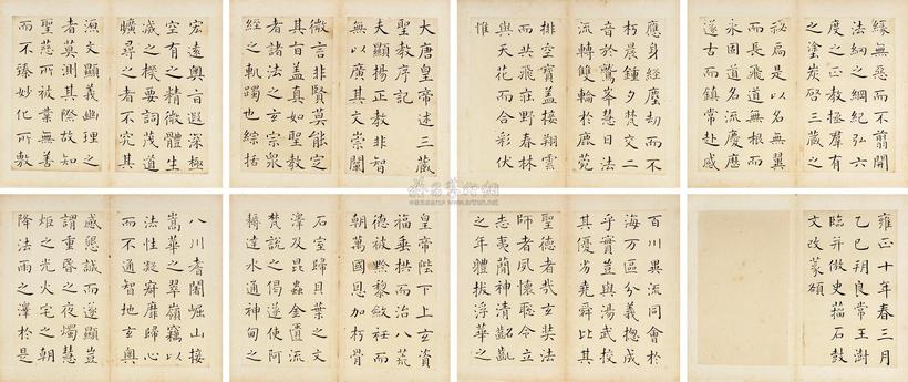 王澍 乙巳（1732年）作 临圣教序 册页