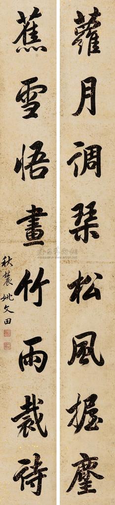 姚文田 楷书八言联 对联