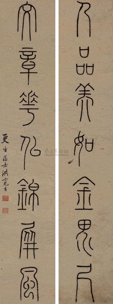 洪亮吉 篆书七言联 对联