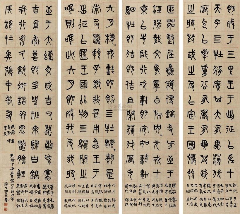 杨沂孙 丁丑（1877年）作 篆书 四屏