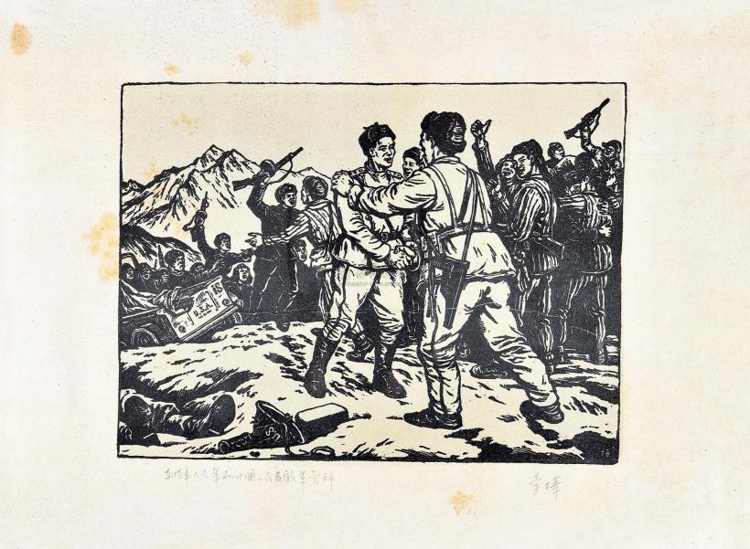 李桦 版画朝鲜人民军和中国人民志愿军会师