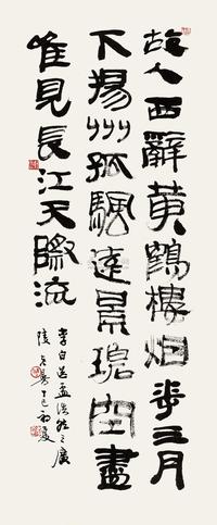 沙曼翁 丁巳（1977）年作 隶书“送孟浩然之广陵” 立轴