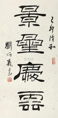 刘炳森 隶书“景星庆云” 立轴