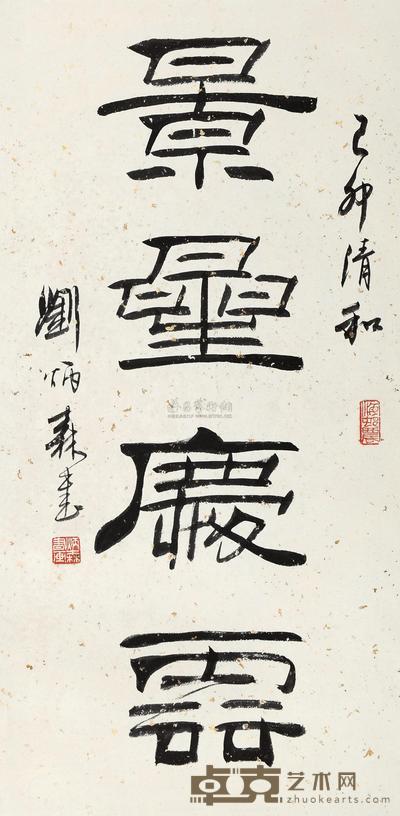 刘炳森 隶书“景星庆云” 立轴 66×32cm