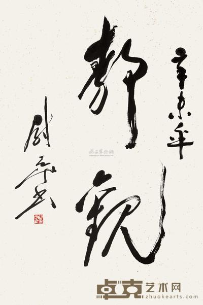尉天池 辛未（1991）年作 草书“静观” 立轴 101×89cm