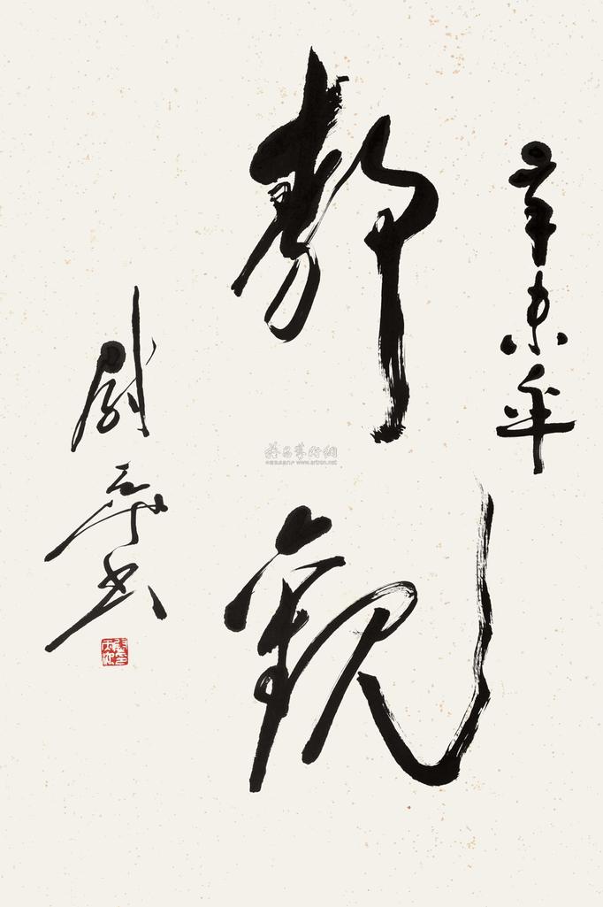 尉天池 辛未（1991）年作 草书“静观” 立轴
