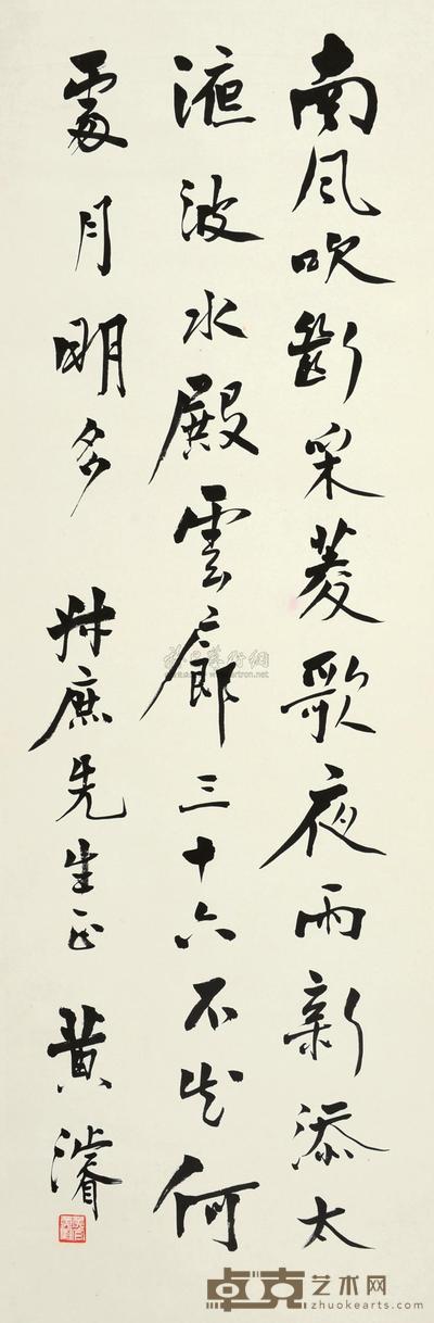 黄浚 行书 立轴 99×33cm