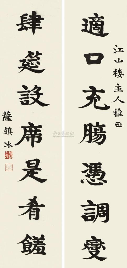 萨镇冰 楷书七言联 对联