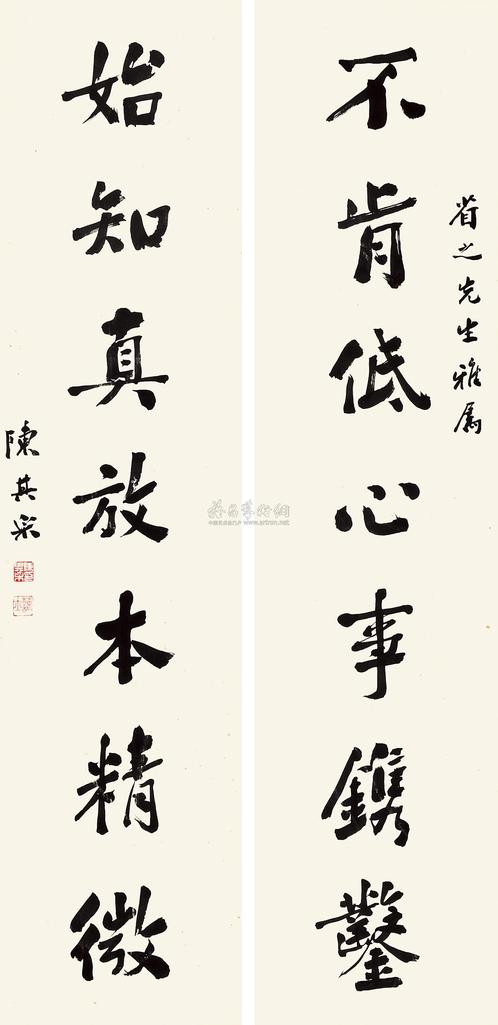 陈其采 行书七言联 对联