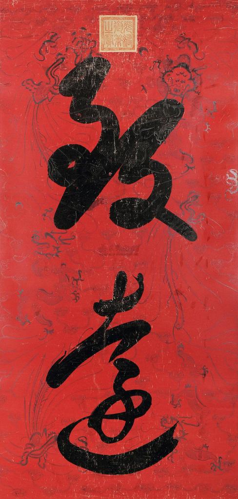 光绪帝 行书“致远” 镜片