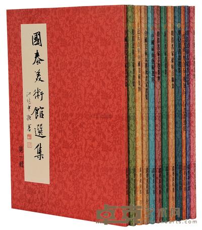 蔡振男 蔡振男等编辑 国泰美术馆选集全集 (十二册)