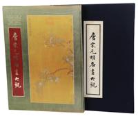 唐宋元明名画大观 （一函二册）