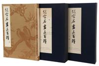 王世杰主编 故宫名画三百种 （二函六册）