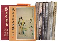 张大千 张大千书画集等三种 （九函九册）