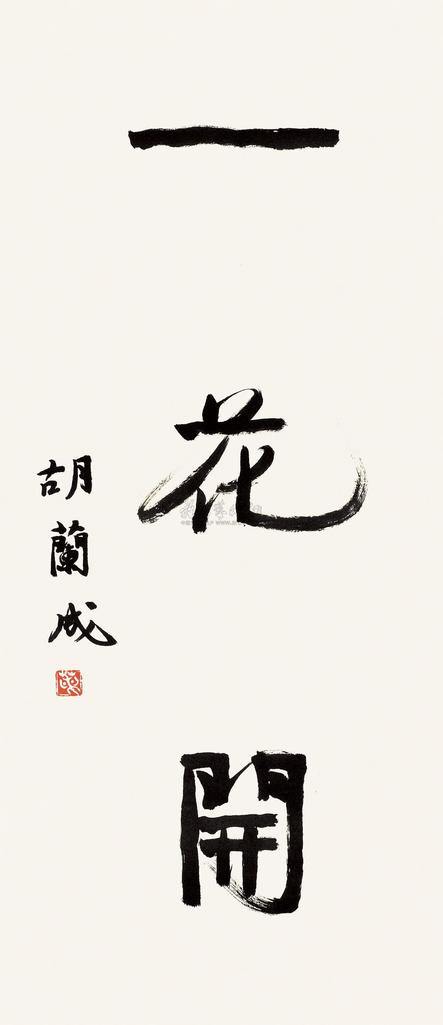 胡兰成 一花开 立轴