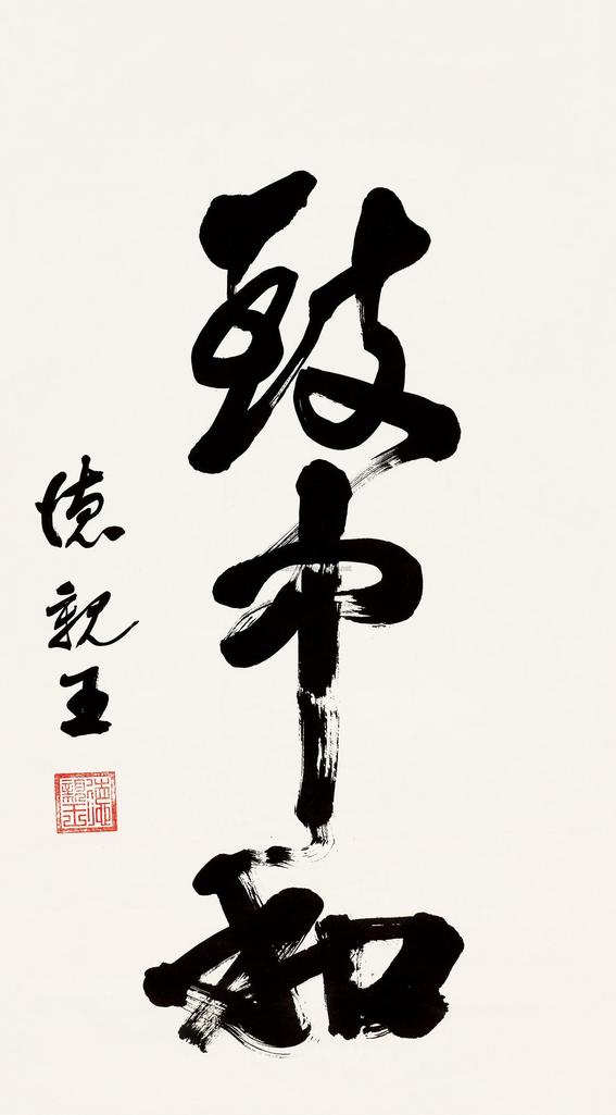 德亲王 行书三字幅