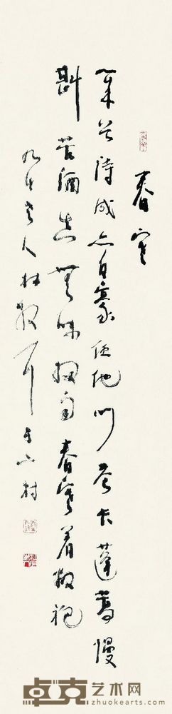 林散之 自作诗《春寒》 137×34cm，约4.2平尺