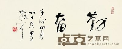 林散之 勤奋 29×68cm，约1.8平尺