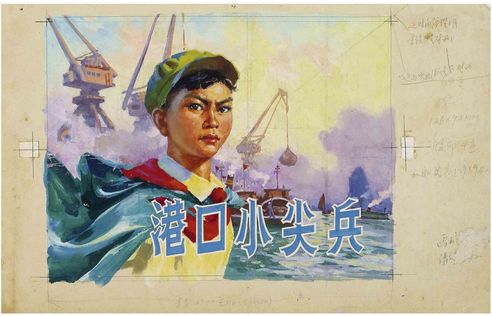 刘宇一  港口小尖兵连环画封面 原稿