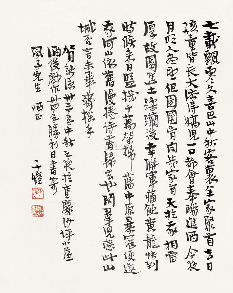 丰子恺 1945年作 行书 镜心