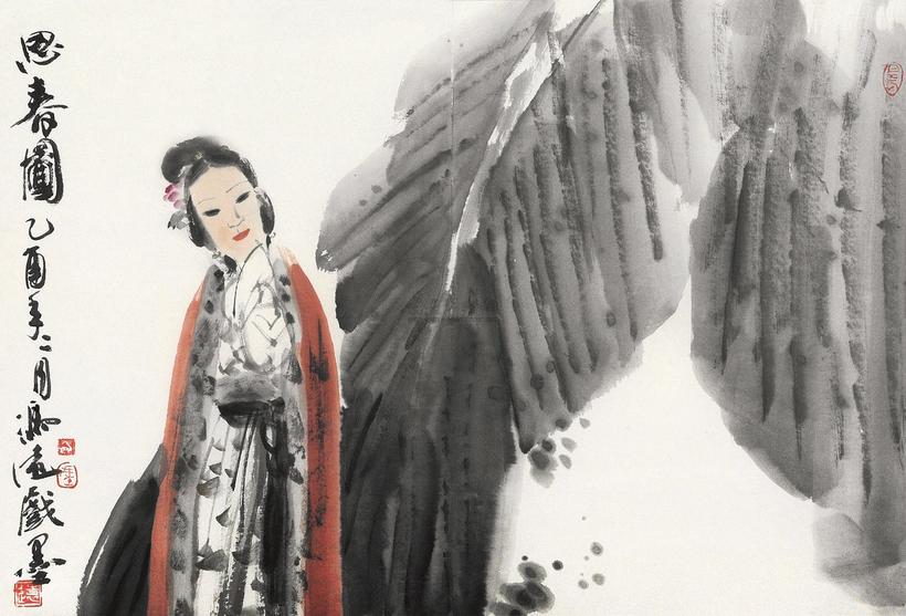 冯远 思春图 托片
