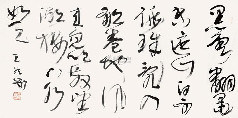 王冬龄 书法 单片