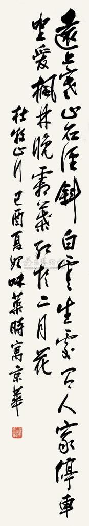郭味蕖 书法 托片