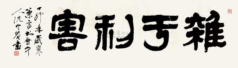 沈定庵 书法 立轴