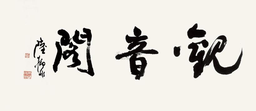 陆抑非 书法 镜片